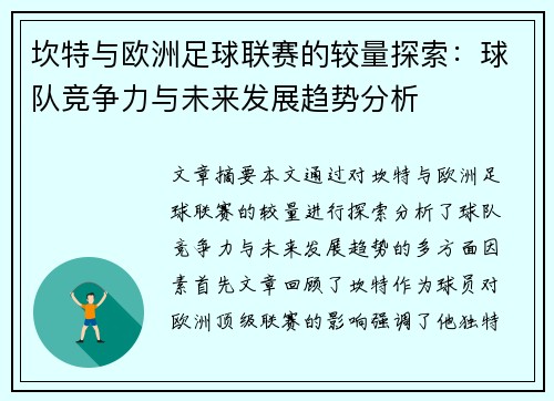 坎特与欧洲足球联赛的较量探索：球队竞争力与未来发展趋势分析