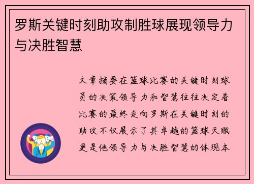 罗斯关键时刻助攻制胜球展现领导力与决胜智慧