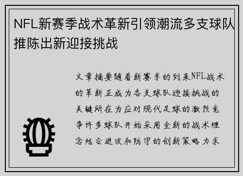 NFL新赛季战术革新引领潮流多支球队推陈出新迎接挑战