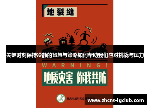 关键时刻保持冷静的智慧与策略如何帮助我们应对挑战与压力