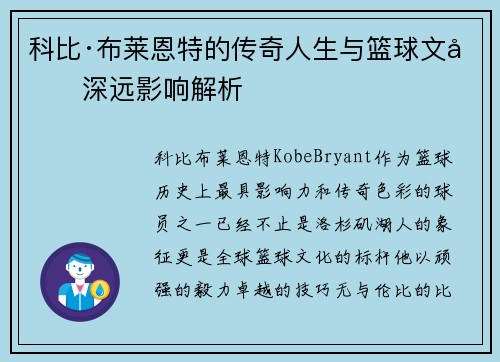 科比·布莱恩特的传奇人生与篮球文化深远影响解析