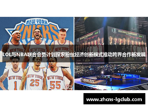 LOL与NBA联合会员计划探索粉丝经济创新模式推动跨界合作新发展