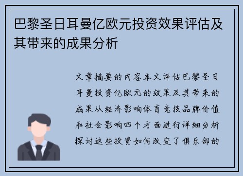 巴黎圣日耳曼亿欧元投资效果评估及其带来的成果分析