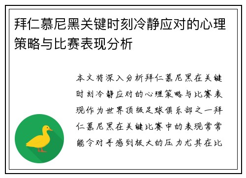 拜仁慕尼黑关键时刻冷静应对的心理策略与比赛表现分析