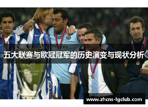 五大联赛与欧冠冠军的历史演变与现状分析