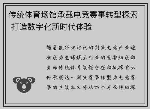 传统体育场馆承载电竞赛事转型探索 打造数字化新时代体验