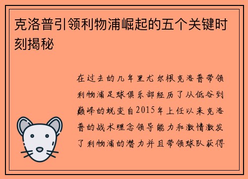 克洛普引领利物浦崛起的五个关键时刻揭秘