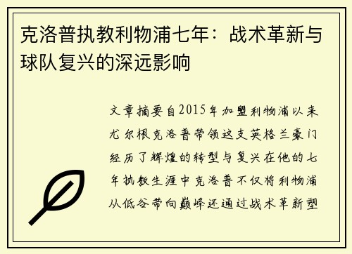 克洛普执教利物浦七年：战术革新与球队复兴的深远影响