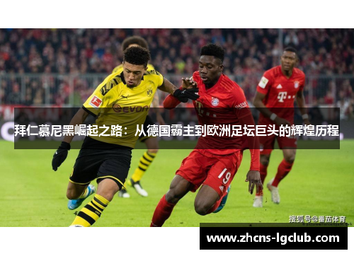 拜仁慕尼黑崛起之路：从德国霸主到欧洲足坛巨头的辉煌历程
