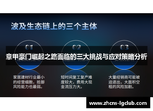 意甲豪门崛起之路面临的三大挑战与应对策略分析