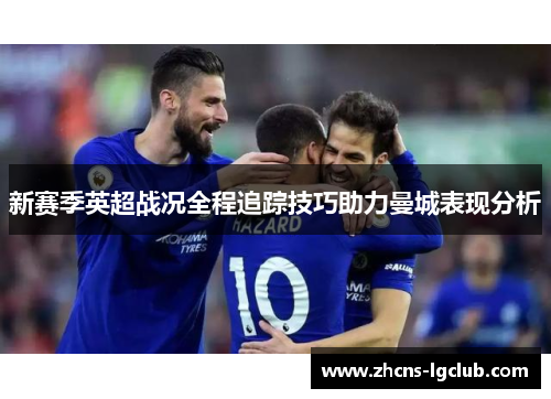 新赛季英超战况全程追踪技巧助力曼城表现分析