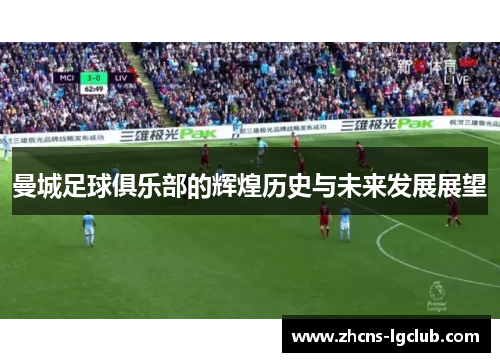 曼城足球俱乐部的辉煌历史与未来发展展望