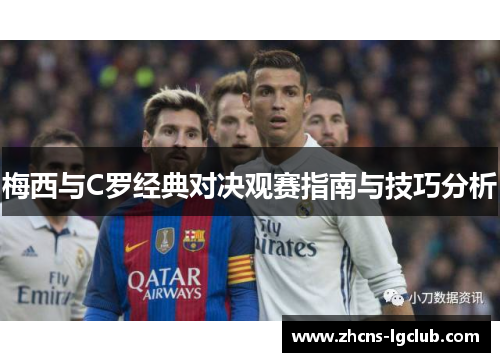 梅西与C罗经典对决观赛指南与技巧分析