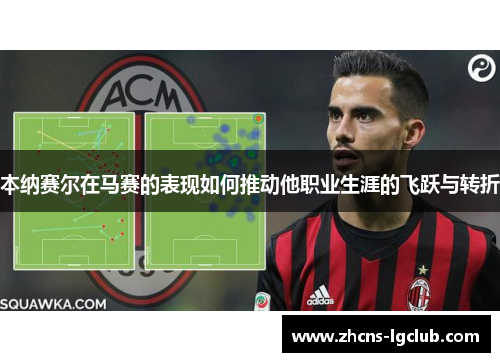 本纳赛尔在马赛的表现如何推动他职业生涯的飞跃与转折