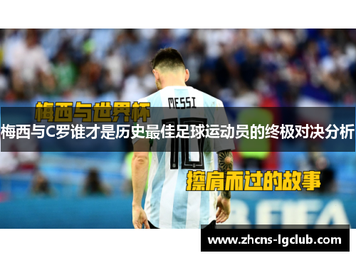 梅西与C罗谁才是历史最佳足球运动员的终极对决分析