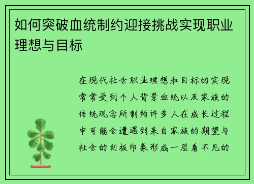 如何突破血统制约迎接挑战实现职业理想与目标