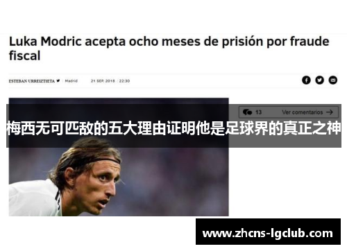 梅西无可匹敌的五大理由证明他是足球界的真正之神