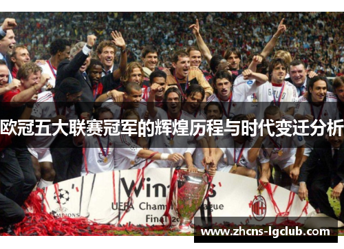 欧冠五大联赛冠军的辉煌历程与时代变迁分析