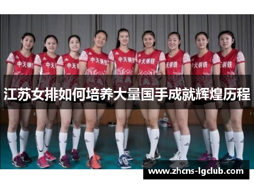 江苏女排如何培养大量国手成就辉煌历程