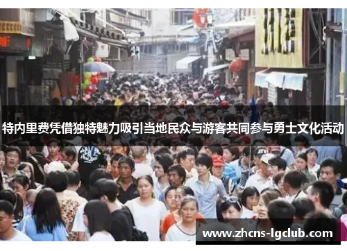 特内里费凭借独特魅力吸引当地民众与游客共同参与勇士文化活动