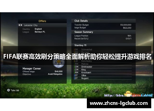 FIFA联赛高效刷分策略全面解析助你轻松提升游戏排名