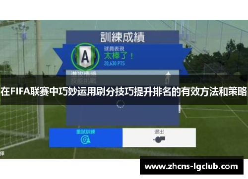 在FIFA联赛中巧妙运用刷分技巧提升排名的有效方法和策略