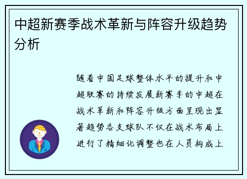 中超新赛季战术革新与阵容升级趋势分析