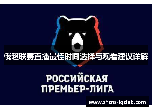 俄超联赛直播最佳时间选择与观看建议详解