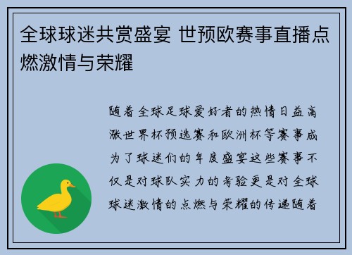 全球球迷共赏盛宴 世预欧赛事直播点燃激情与荣耀
