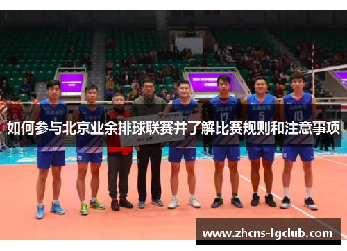 如何参与北京业余排球联赛并了解比赛规则和注意事项