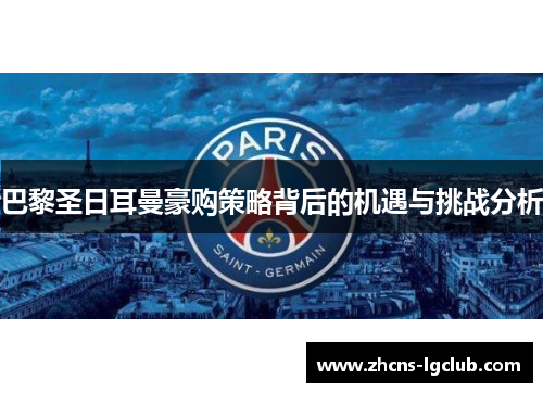 巴黎圣日耳曼豪购策略背后的机遇与挑战分析