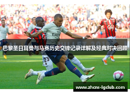 巴黎圣日耳曼与马赛历史交锋记录详解及经典对决回顾