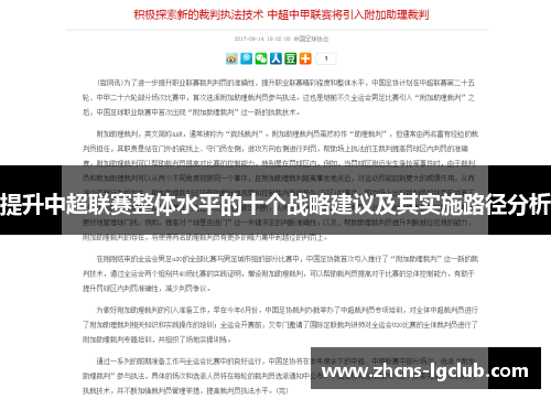 提升中超联赛整体水平的十个战略建议及其实施路径分析