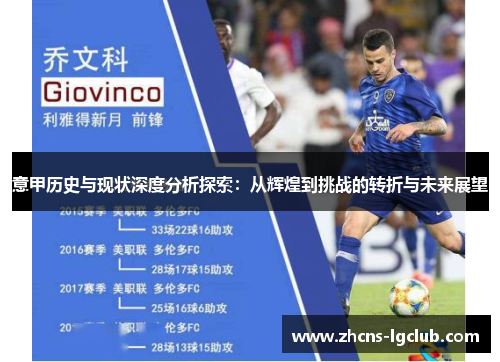 意甲历史与现状深度分析探索：从辉煌到挑战的转折与未来展望