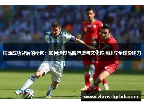 梅西成功背后的秘密：如何通过品牌塑造与文化传播建立全球影响力