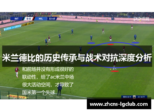 米兰德比的历史传承与战术对抗深度分析