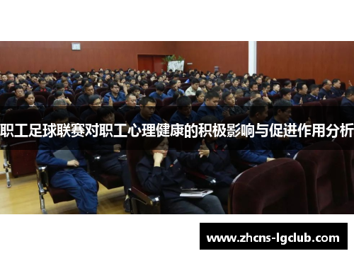 职工足球联赛对职工心理健康的积极影响与促进作用分析
