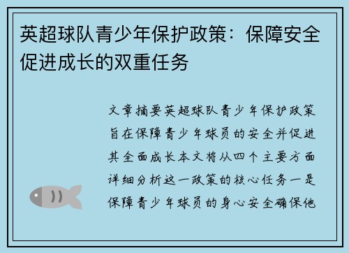 英超球队青少年保护政策：保障安全促进成长的双重任务