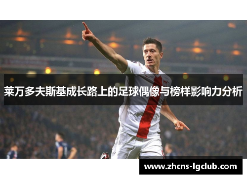 莱万多夫斯基成长路上的足球偶像与榜样影响力分析