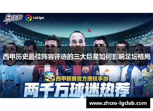 西甲历史最佳阵容评选的三大巨星如何影响足坛格局