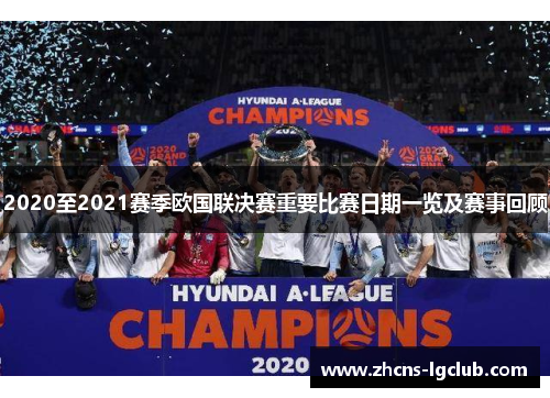 2020至2021赛季欧国联决赛重要比赛日期一览及赛事回顾