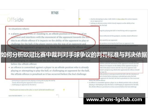 如何分析欧冠比赛中裁判对手球争议的判罚标准与判决依据
