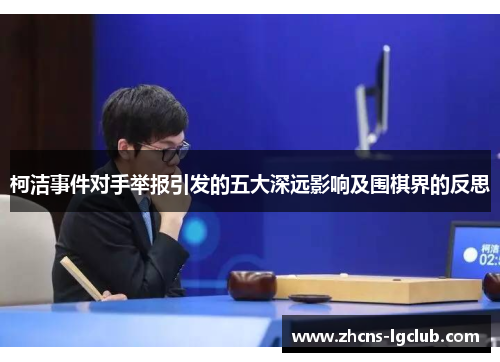 柯洁事件对手举报引发的五大深远影响及围棋界的反思