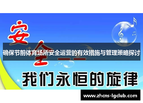 确保节前体育场所安全运营的有效措施与管理策略探讨