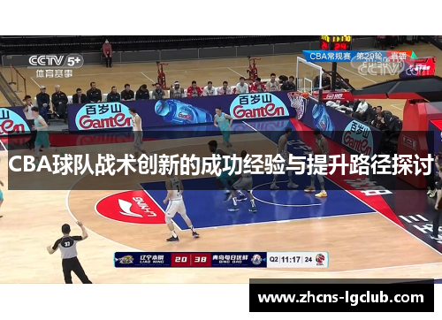 CBA球队战术创新的成功经验与提升路径探讨