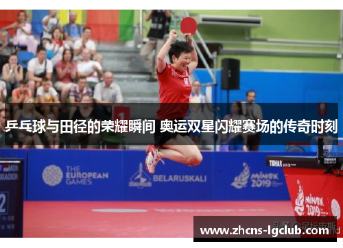 乒乓球与田径的荣耀瞬间 奥运双星闪耀赛场的传奇时刻