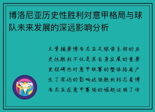 博洛尼亚历史性胜利对意甲格局与球队未来发展的深远影响分析