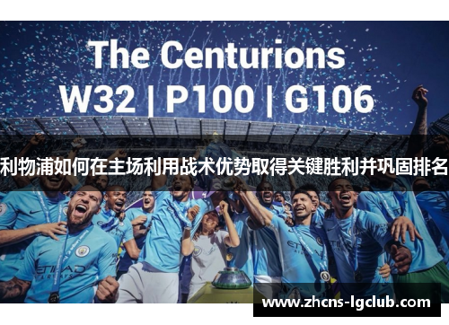 利物浦如何在主场利用战术优势取得关键胜利并巩固排名