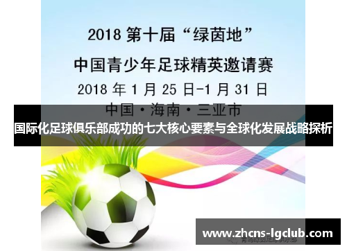 国际化足球俱乐部成功的七大核心要素与全球化发展战略探析