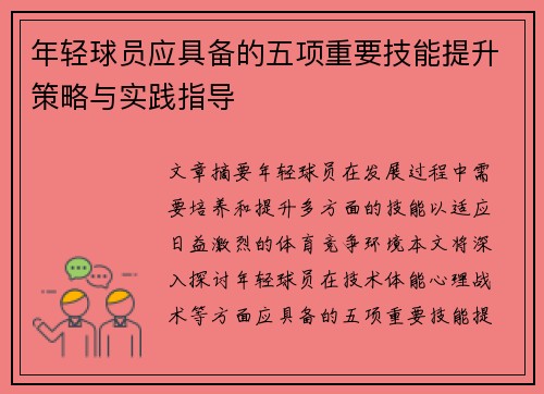 年轻球员应具备的五项重要技能提升策略与实践指导